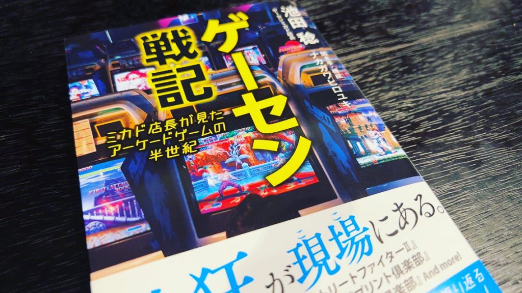 『ゲーセン戦記』を読みました