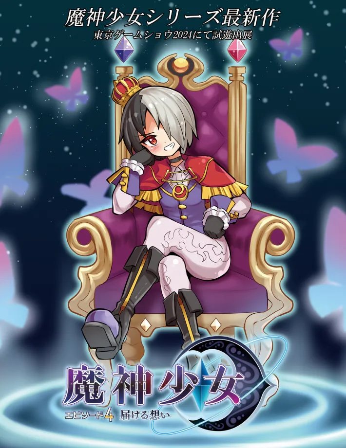『魔神少女４ 届ける想い』