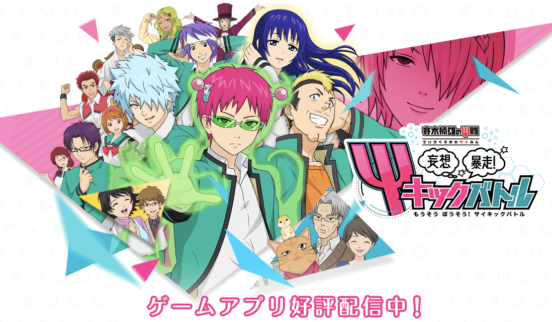 【アプリ】『斉木楠雄のΨ難 妄想暴走！Ψキックバトル』サウンドを担当しました