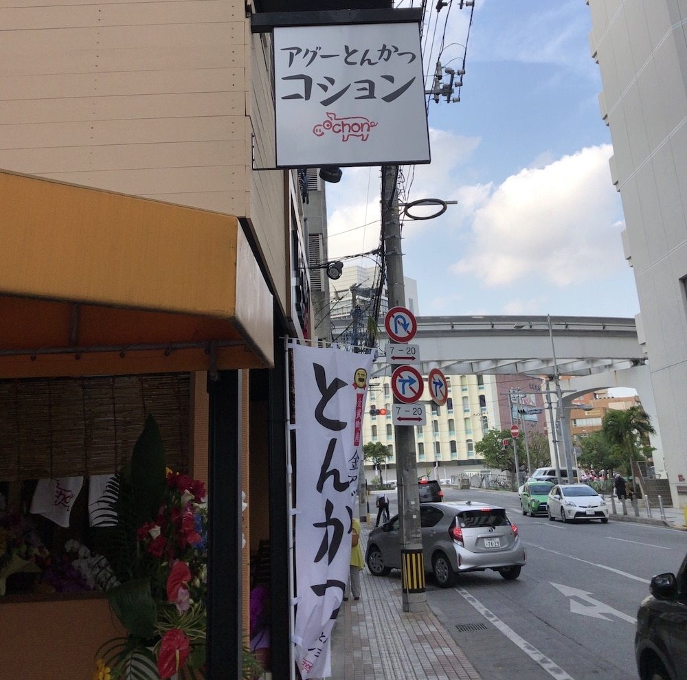 【久茂地めし】アグーとんかつ コション