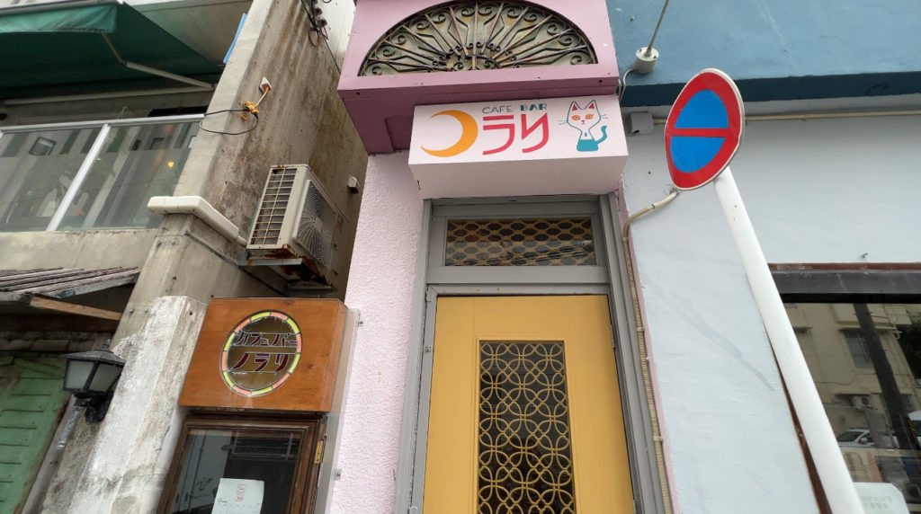 【久茂地めし】カフェバーノラリ