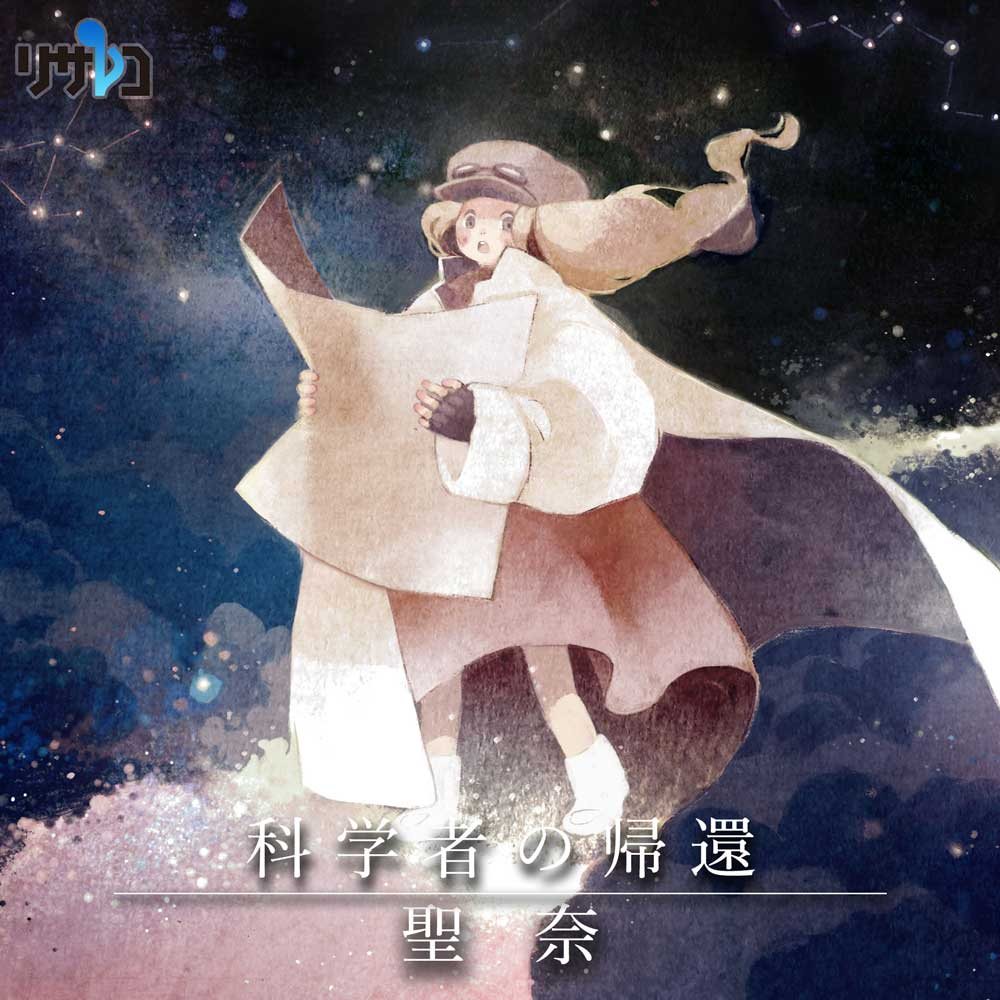 【音楽】聖奈「科学者の帰還」配信開始