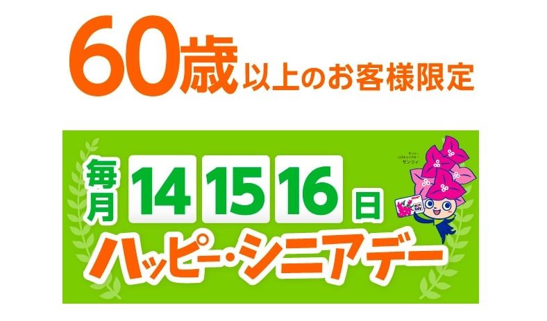 【CM】サンエー ハッピーシニアデー