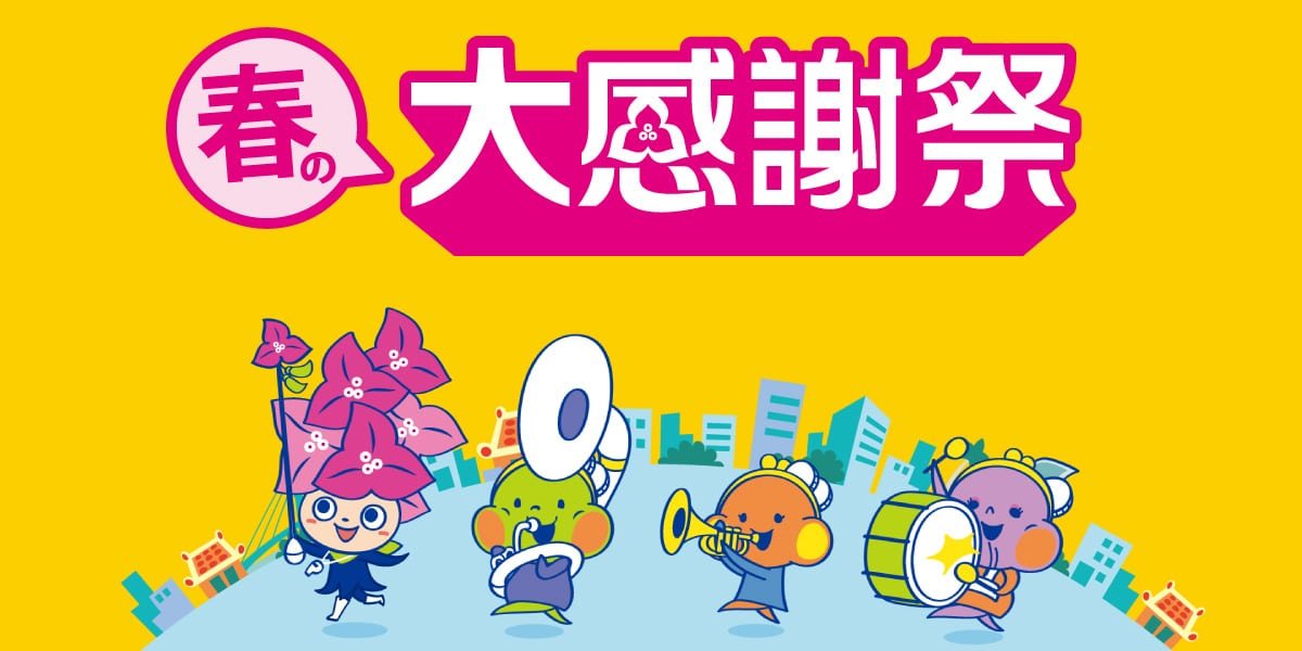 【CM】サンエー 大感謝祭