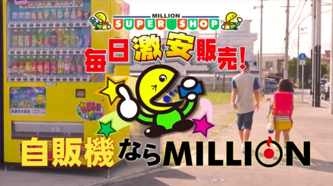 【CM】自販機のミリオン