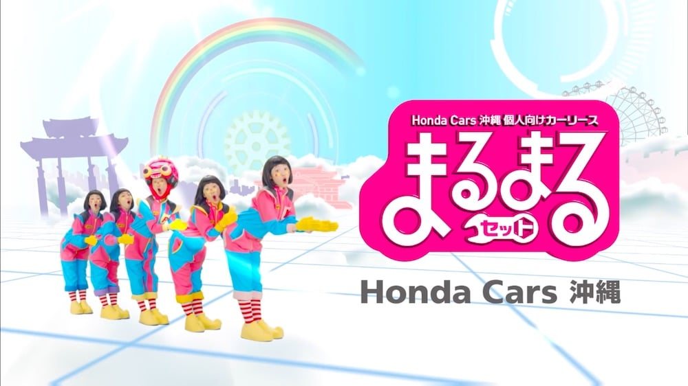 【CM】HONDA まるまるセット
