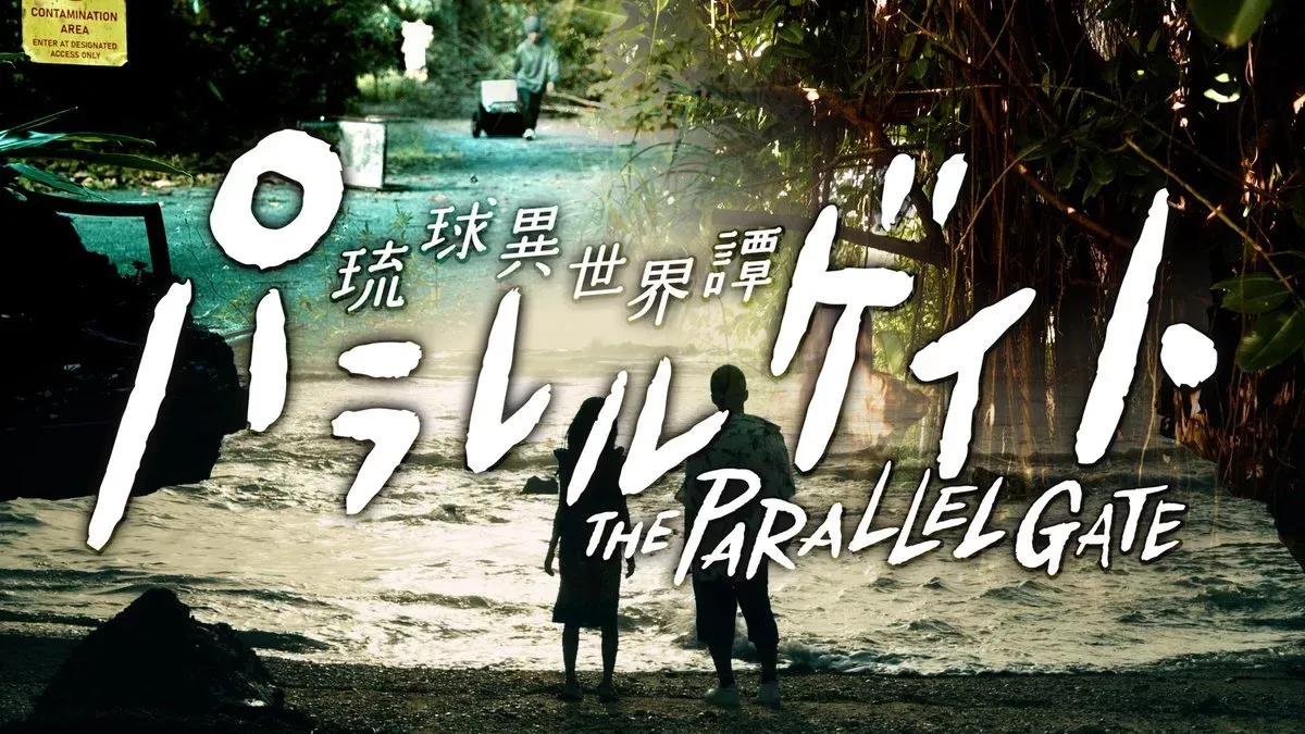パラレルゲイト ~琉球異世界譚~