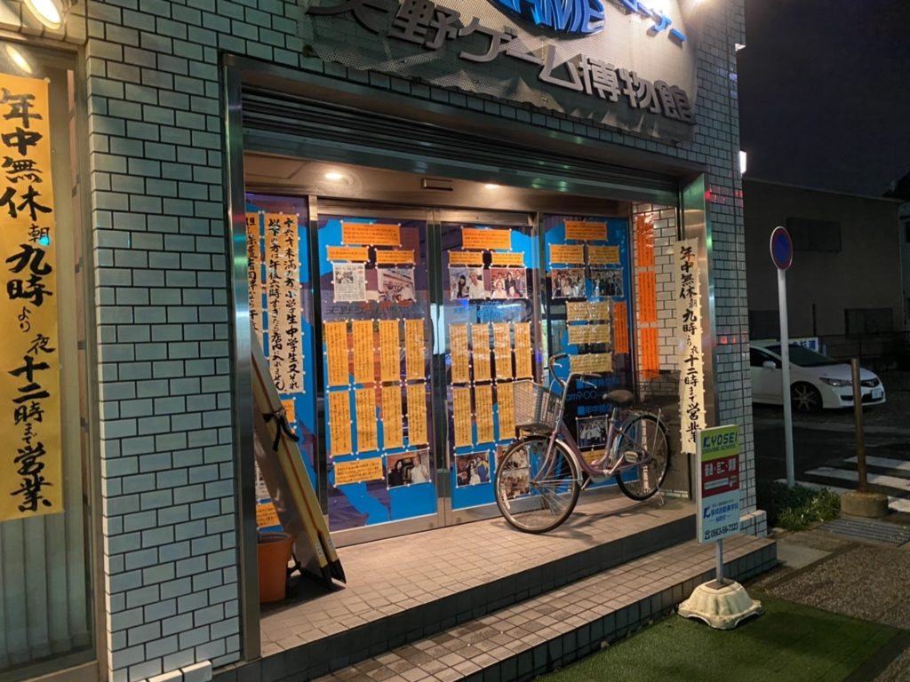 天野ゲーム博物館