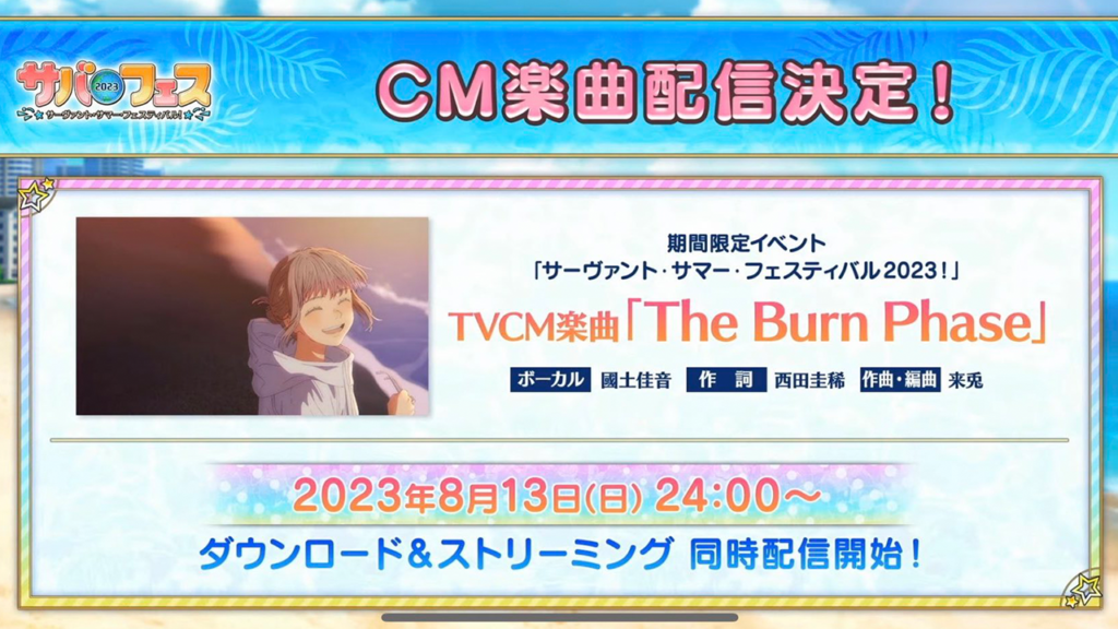 Fate/Grand Order サバフェス2023 TVCM楽曲