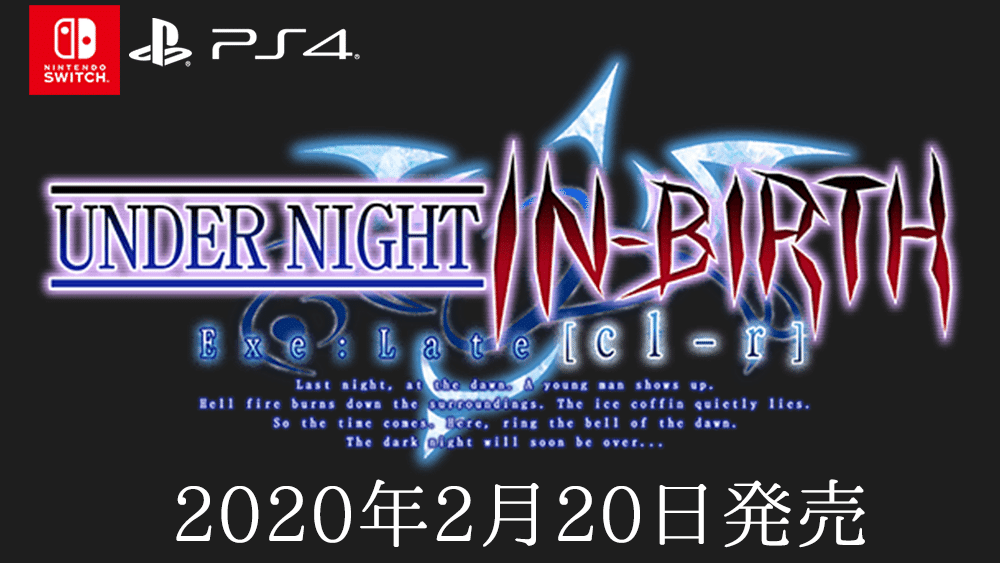 【ゲーム】UNDER NIGHT IN-BIRTH Exe:Late[cl-r]発売日が決定！