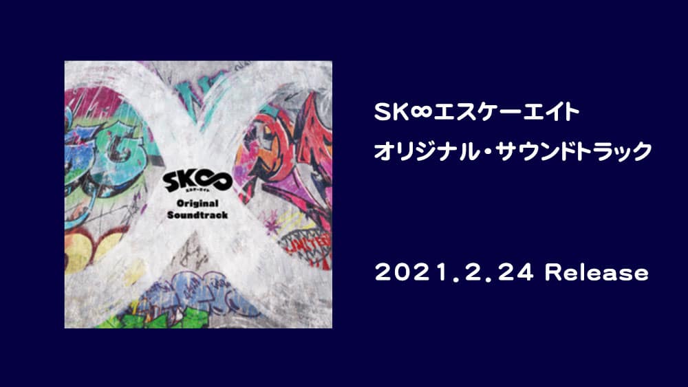 【アニメ】SK∞ エスケーエイト オリジナル・サウンドトラック
