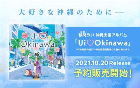 沖縄支援アルバム「Ui♡Okinawa」発売です