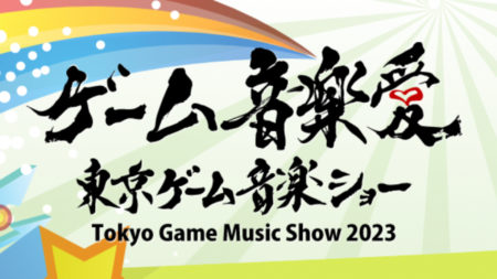 東京ゲーム音楽ショー2023に出展＆第10回開催記念アルバムに来兎が参加